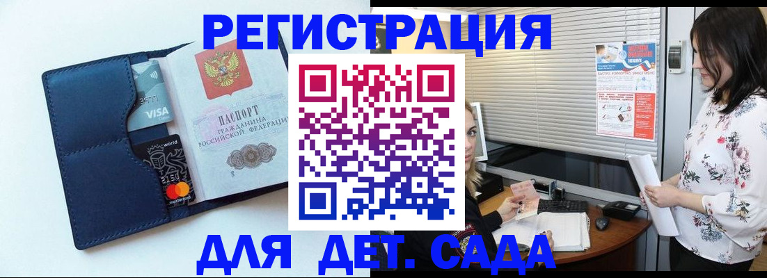 регистрация для дет. сада в Алдане